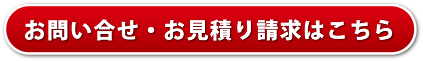 お問い合わせ・お見積り請求はこちら