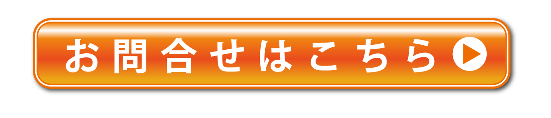 お問い合わせはこちら