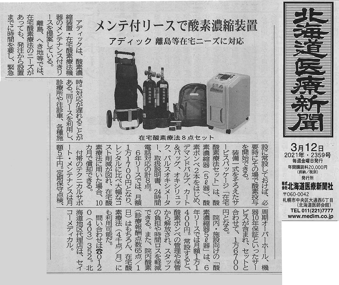 北海道医療新聞