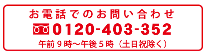 電話からお問合せ