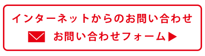 インターネットからお問合せ