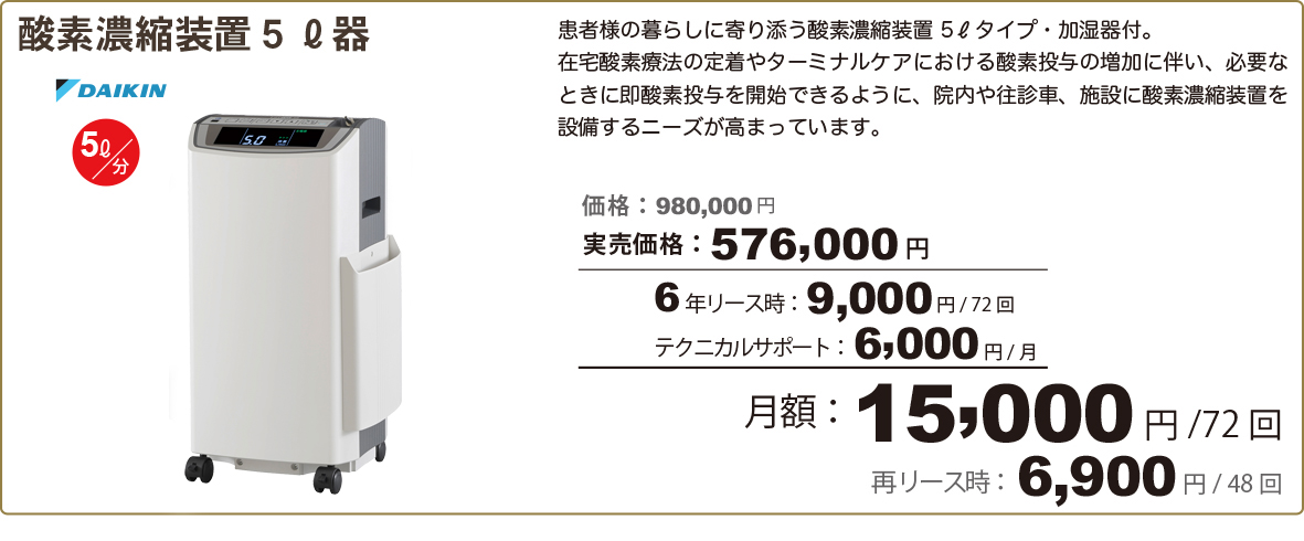 酸素濃縮装置５ℓ器