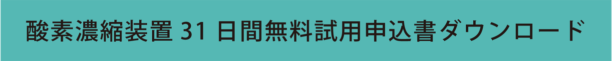 酸素濃縮装置31日間無料試用申込書ダウンロード