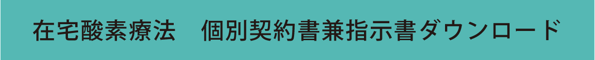 在宅酸素療法　個別契約書兼指示書ダウンロード