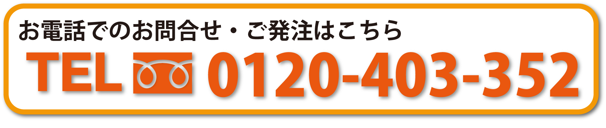 お電話でのお問合せ・ご発注はこちらから　0120-403-350