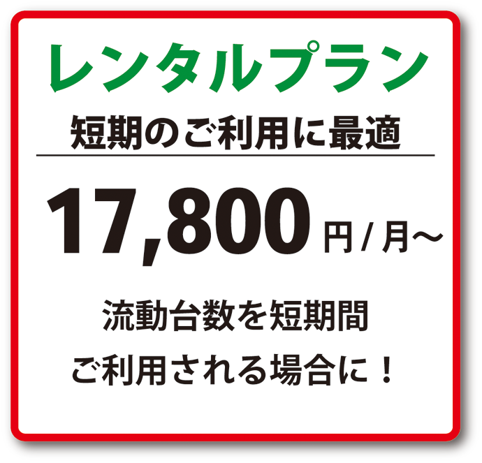 レンタルプラン17,800円～