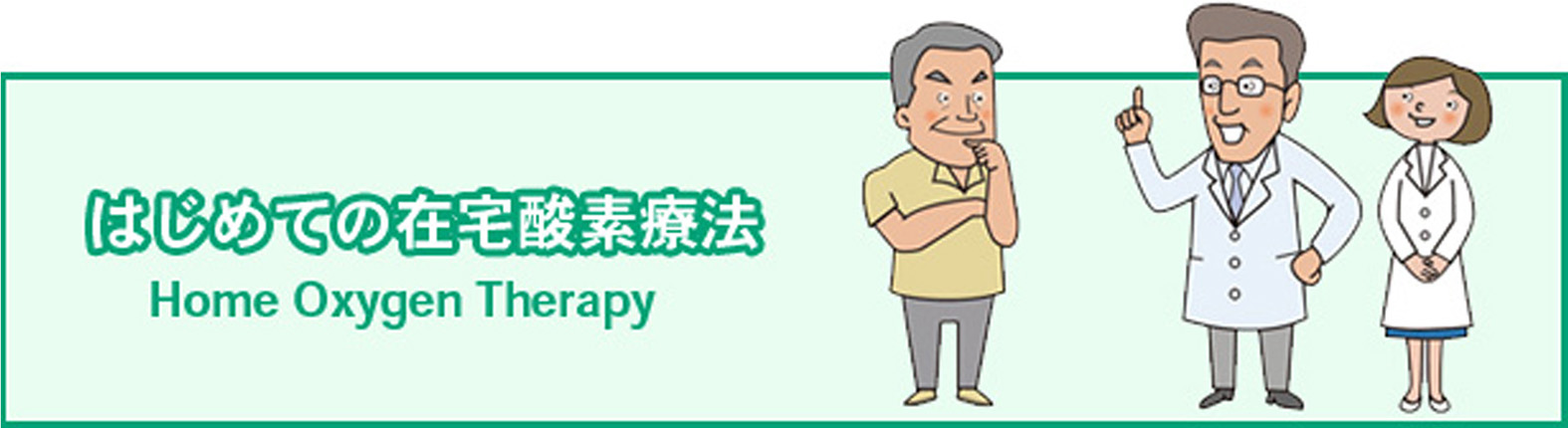 はじめての在宅酸素療法